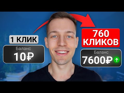 Видео: ЗАРАБОТОК ДЕЛАЯ ПАРУ КЛИКОВ В ДЕНЬ