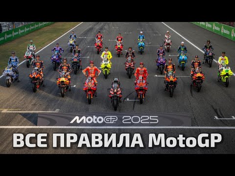 Видео: Все правила MotoGP