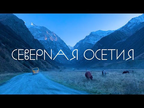 Видео: Северная Осетия влюбляет в себя // Владикавказ// северный кавказ