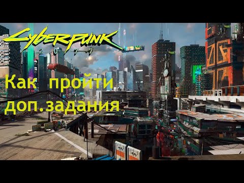 Видео: Cyberpunk 2077 Выполняю доп.задания.