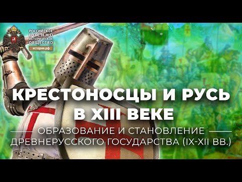 Видео: «Крестоносцы и Русь в XIII веке». Лекция Е.Л. Назаровой