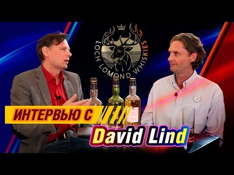 Видео: Loch Lomond - недооценённый превосходный виски. David Lind и новая эра в истории винокурни.