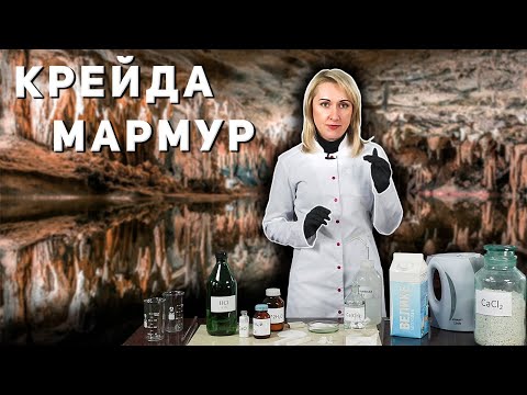 Видео: Кальцій Карбонат (крейда, мармур, вапняк)