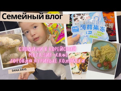 Видео: VLOG🎬26//сходили в корейский магазин-кафе🍝/ГОТОВЛЮ ЗАВТРАК🍳/обед в кфс🍗