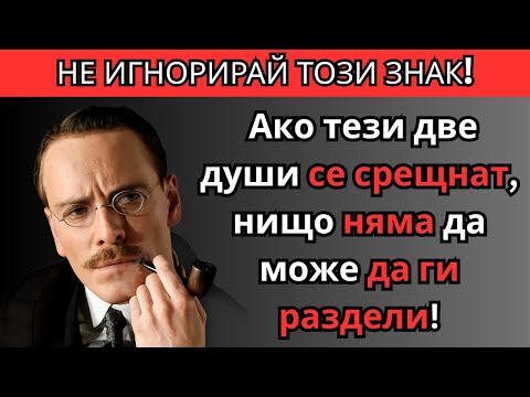 Видео: НЕ ИГНОРИРАЙ ТОЗИ ЗНАК! Ако тези две души се срещнат, нищо не ги дели