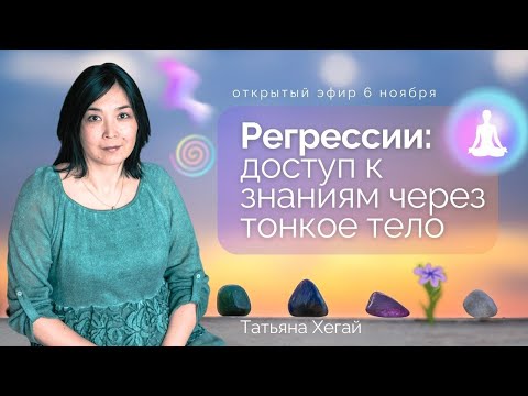 Видео: 🌌Регрессии: доступ к знаниям через тонкое тело. Эфир с Татьяной Хегай