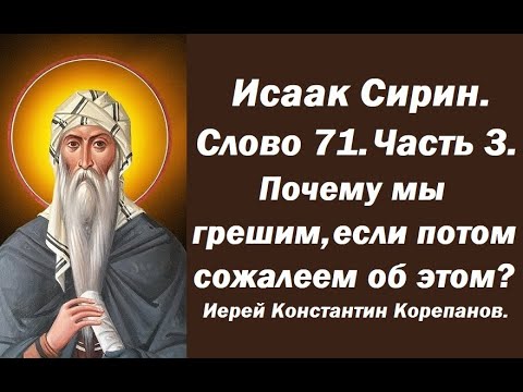 Видео: Лекция 101. Почему мы грешим, если потом сожалеем об этом? Иерей Константин Корепанов.