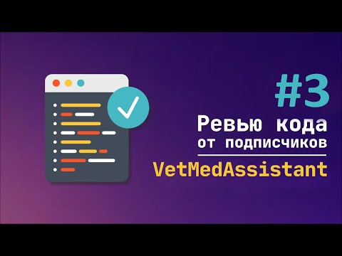 Видео: #3 Ревью кода от подписчиков VetMedAssistant