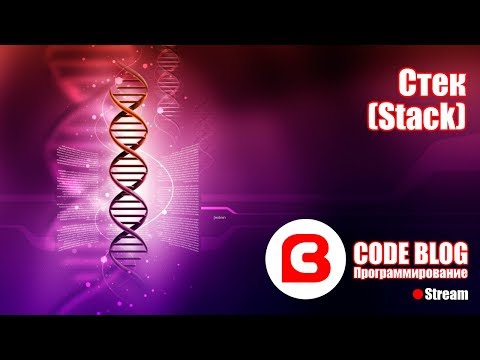Видео: Стек (stack) - Структуры данных C#