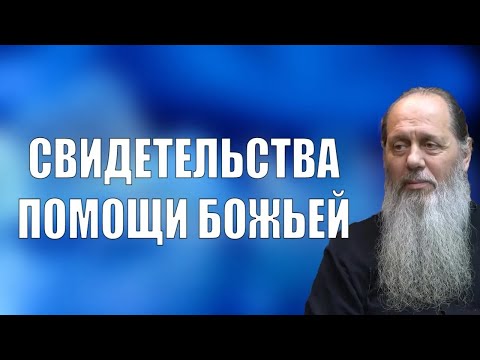 Видео: Свидетельства помощи Божьей