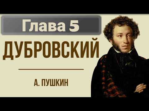 Видео: Роман "Дубровский"/А.С.Пушкин/ Глава 5