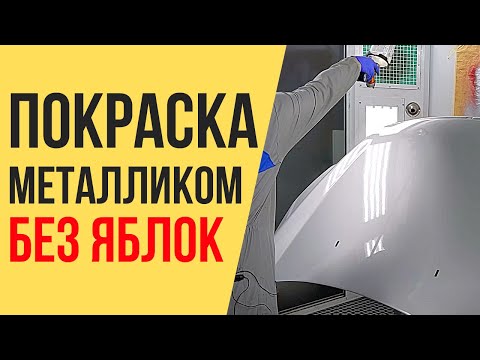 Видео: Как покрасить металликом автомобиль без яблок? И порадовать себя крутым результатом!