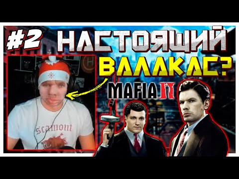 Видео: Настоящий Валакас вернулся и включил Вебку! Заставили чистить унитазы I Mafia 2 прохождение #2