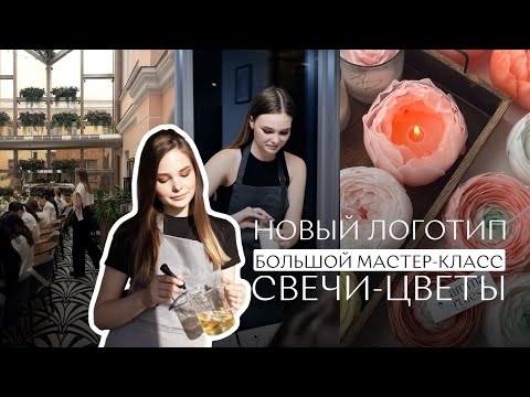 Видео: Новый логотип | Мастер-класс на 35 человек | Свечи в виде цветов |Свечи-цветы | Новый работник