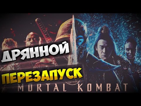 Видео: Мортал Комбат 2021 [Дрянной перезапуск]