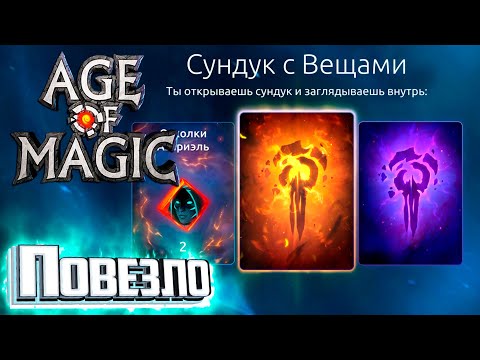 Видео: Удачный Призыв Героев - Age of Magic Без Доната #3