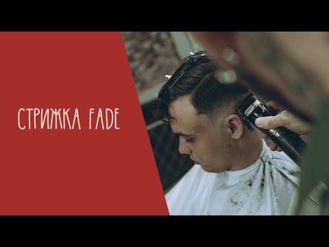 Видео: Стрижка FADE / как правильно делать переход машинкой