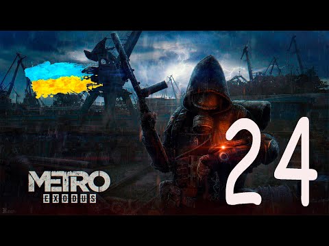 Видео: Metro Exodus | Випуск #24 : Гнилий тунель