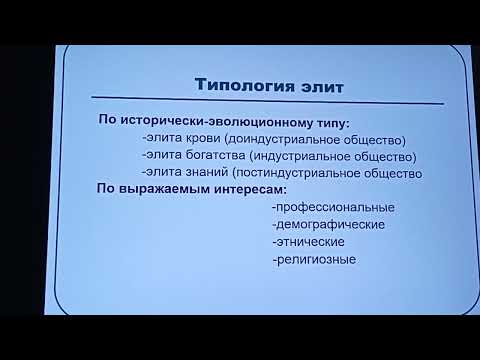 Видео: 163. Кого называют элитой