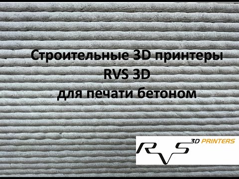 Видео: Строительная 3d печать. Реализованные проекты. Процесс печати проточного экструдера