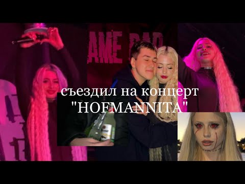 Видео: VLOG!!! Съездил на концерт Хофманниты!!!