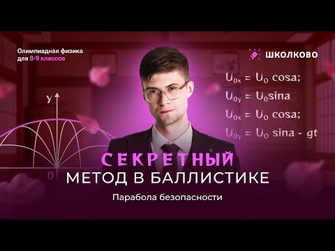 Видео: Секретный метод в баллистике | Парабола безопасности | Олимпиадная физика 8-11 класс