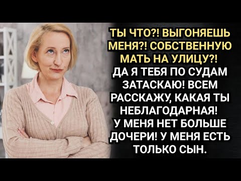 Видео: Я выгнала родную мать после продажи квартиры. И ни капли не жалею. Аудио рассказы