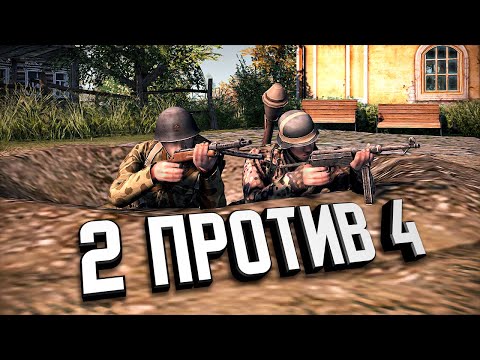 Видео: Вдвоём против четверых ★ В тылу врага: Штурм 2 ★ #371