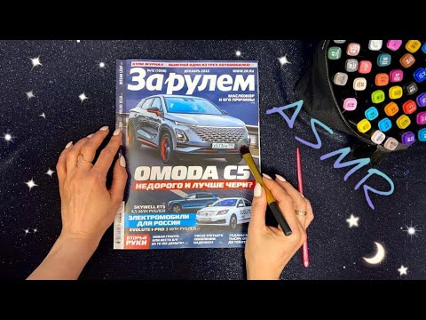 Видео: АСМР, листаю АВТОжурнал и жую жвачку, близкий шепот / ASMR,  magazine, chewing gum