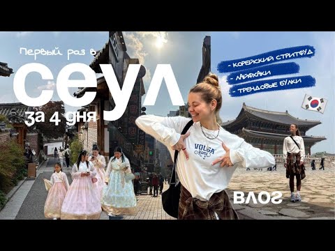 Видео: Сеул за 4 дня: Маршрут, еда, тренды, полезные советы | Влог из Южной Кореи 2025