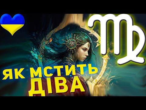 Видео: Як мстить Діва — знак зодіаку