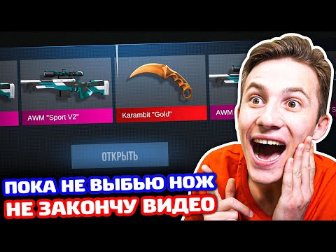 Видео: Я В ШОКЕ! ПОКА НЕ ВЫБЬЮ НОЖ НЕ ЗАКОНЧУ ВИДЕО В STANDOFF 2!