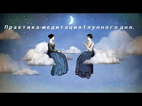Видео: Медитация новолуния.