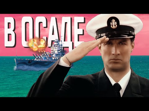Видео: [Треш Обзор] В ОСАДЕ (ЗАХВАТ) - Готов ли ты к рыбному супу СИГАЛА? (я нет)