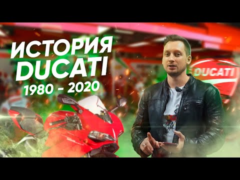 Видео: Современная история мотоциклов Ducati. От восьмидесятых до наших дней.