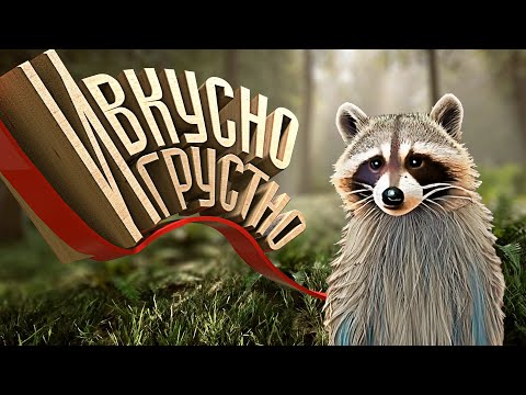 Видео: ВКУСНО И ГРУСТНО - Sons of the forest, EFT