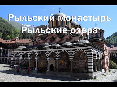 Видео: Рыльский монастырь и Рыльские озера полный видеообзор , советы по посещению