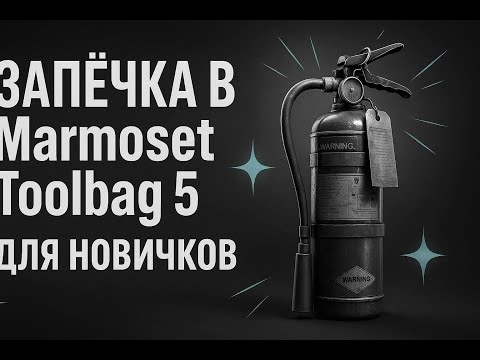 Видео: Запечка в  Marmoset Toolbag 5 Для новичков