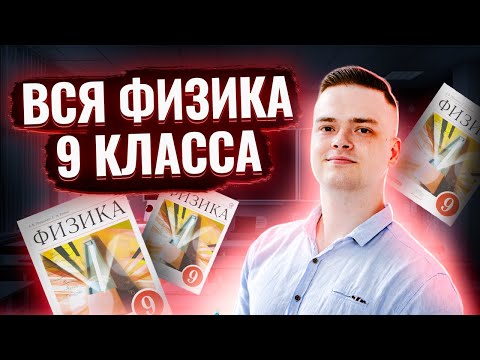 Видео: Вся физика 9 класса за 60 минут I ЕГЭ по Физике для 10 класса I Умскул