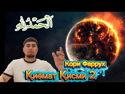 Видео: НИШОНАХОИ КИЁМАТ КИСМИ 2