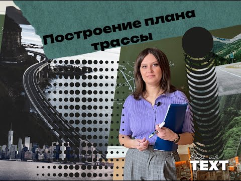 Видео: Практ. занят. 5 Построение плана трассы. Элементы круговой кривой. Главные точки кривой при повороте