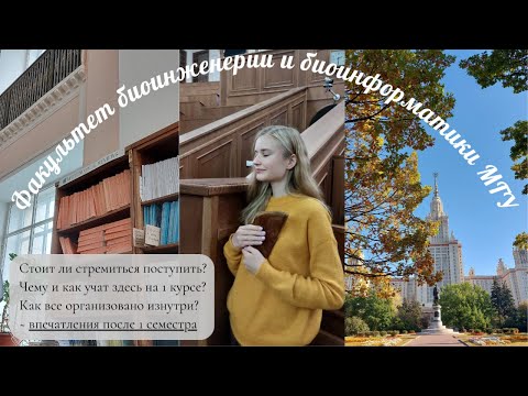 Видео: Факультет Биоинженерии и Биоинформатики МГУ | 1 курс, 1 семестр | обзор и впечатления первокурсника