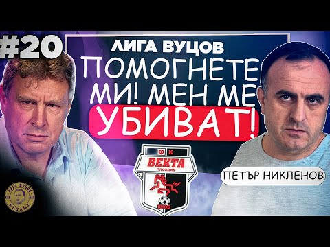 Видео: КОЙ и ЗАЩО СЪСИПА една РАБОТЕЩА школа? | Лига Вуцов епизод 20