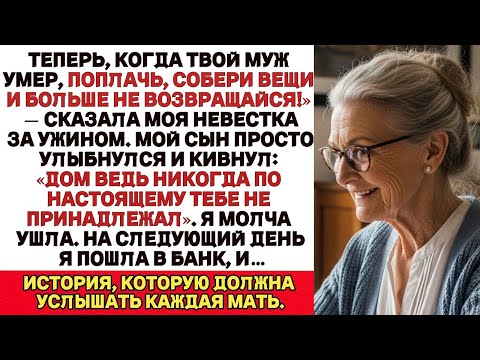 Видео: Теперь, когда твой муж умер  собирай вещи и больше никогда не возвращайся! сказала мне моя невестка…