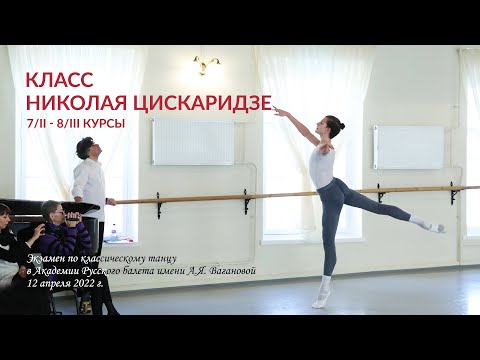 Видео: Экзамен по классическому танцу. Класс Н. Цискаридзе. 12.04.2022