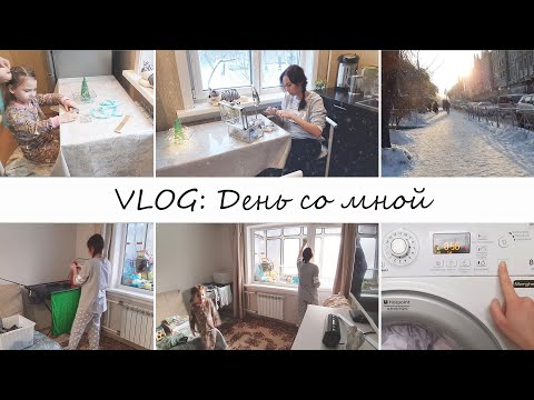Видео: VLOG: День со мной. Мое утро, домашние дела и прогулка с Евой