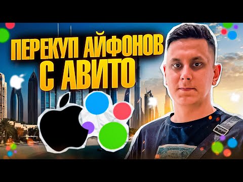 Видео: Перекуп Айфонов с Авито ОТКРЫЛ новый МАГАЗИН в УФЕ!!! 🔥🔥🔥