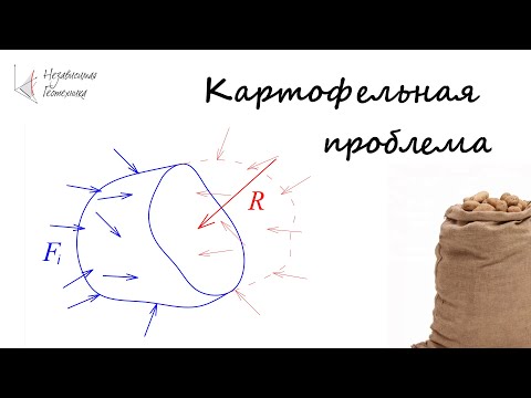 Видео: Картофельная проблема: что такое напряжения?