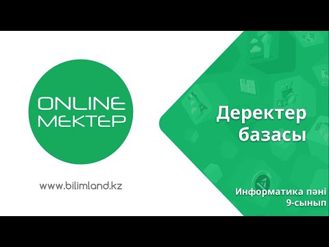 Видео: Деректер базасы 9-сынып ІІ тоқсан 1-сабақ