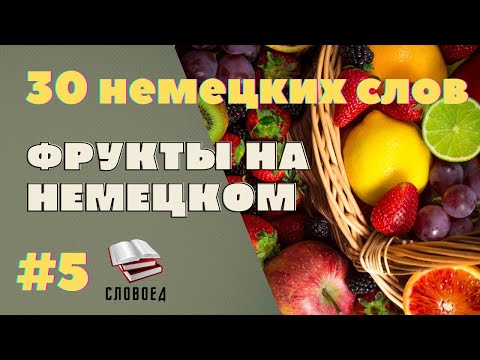 Видео: Фрукты на немецком языке. Немецкий с нуля.